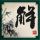 军师联盟